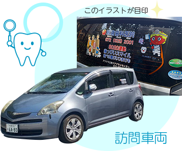 朝倉歯科医院の訪問車両