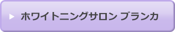 ホワイトニングサロンブランカ