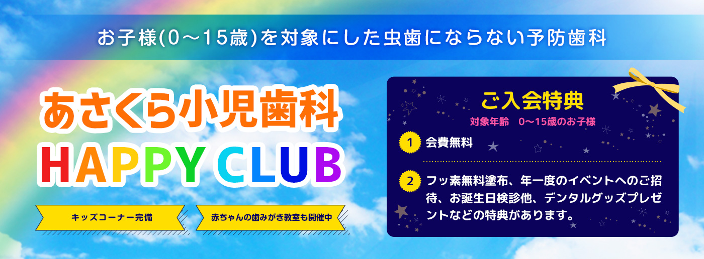 あさくら小児歯科ハッピークラブのホームページへ移動する