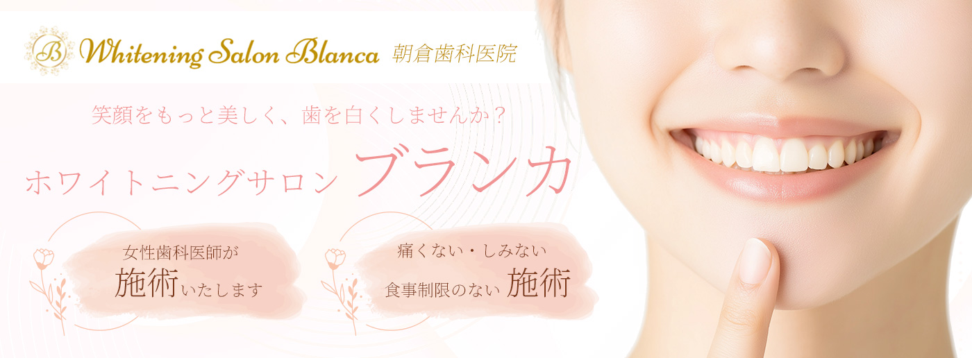 朝倉歯科医院が運営するホワイトニングサロンブランカのホームぺージへ移動する